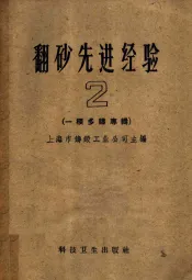 翻砂先进经验  第2册  一模多铸专辑