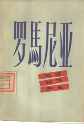 罗马尼亚  地理·经济·历史