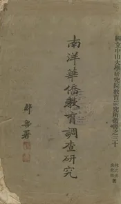 南洋华侨教育调查研究