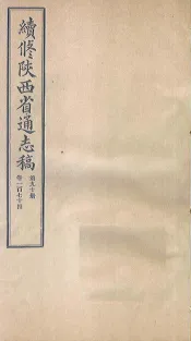 续修陕西省通志稿  第90册  卷174