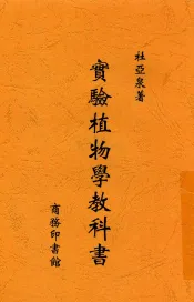 实验植物学教科书
