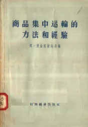 商品集中运输的方法和经验