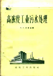 高浓度工业污水处理