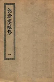 匏翁家藏集  一