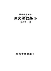 小学教师文库