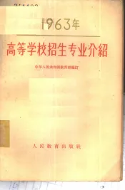 1963年高等学校招生专业介绍