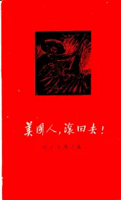美国人，滚回去!  拉丁美洲诗选