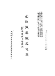 公路汽车载客通则
