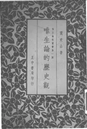 唯生论的历史观