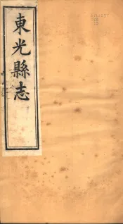 河北东光县志  第10-11卷