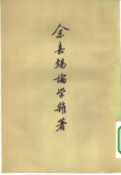 余嘉锡论学杂著