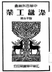 染织工业