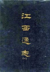 江西通志  一