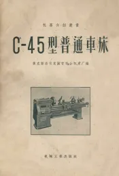 C-45型普通车床