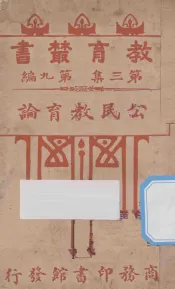 公民教育论