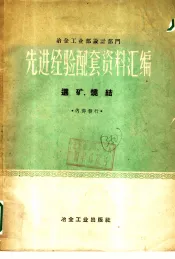冶金工业部设计部门  先进经验配套资料汇编  选矿、烧结