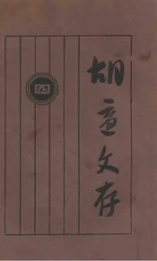 胡适文存 四