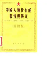 中国人类化石的发现与研究  中国猿人第一个头盖骨发现二十五周年纪念会报告专集