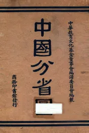 中国分省图