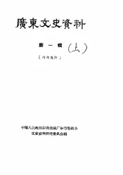 广东文史资料  第1辑  上