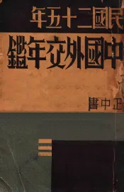中国外交年鉴：民国二十五年