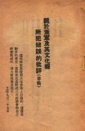 关于萧军及其文化报所犯错误的批评（草稿）