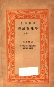 普通物理学  上  2