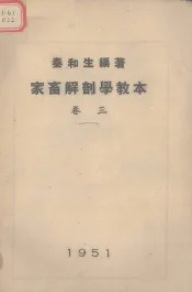 家畜解剖学教本  卷3