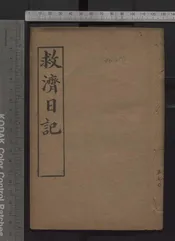 救濟日記