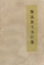 鲁迅杂文书信选
