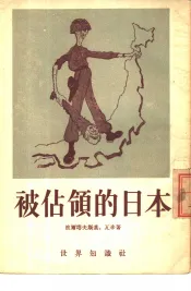 被占领的日本