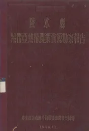 陵水县热带亚热带农业资源勘蔡报告