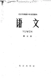 北京市高级中学试用课本  语文  第5册