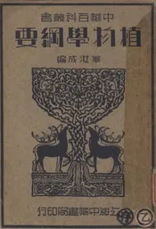 植物学纲要