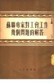 苏联专家对工会工作几个问题的解答