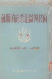 苏联的商业组织与技术  下