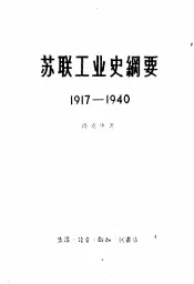苏联工业史纲要  1917-1940