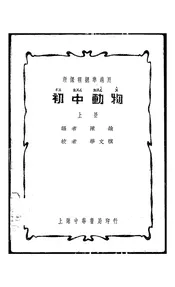 初中动物