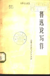 鲁迅论写作