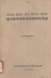 马克思、恩格斯、列宁、斯大林、毛泽东论不断革命和革命发展阶段论