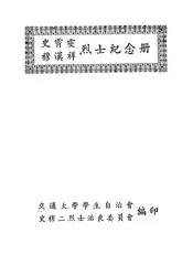 史霄雯，穆汉祥烈士纪念册