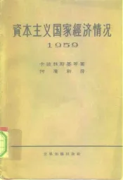 资本主义国家经济情况  1959年