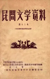 民间文学资料  第18集  布依族新民歌合集