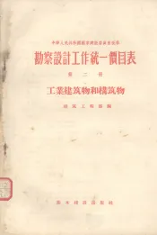 勘察设计工作统一价目表  第2册  工业建筑和构筑物