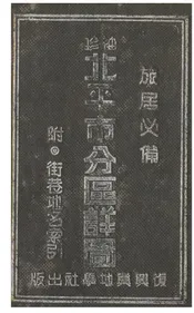 北平市分区详图