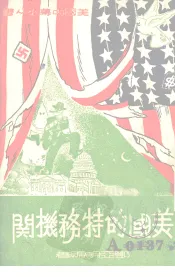 美国的特务机关