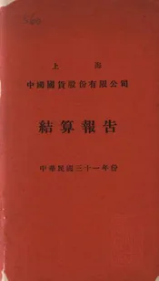 上海中国国货股份有限公司结算报告