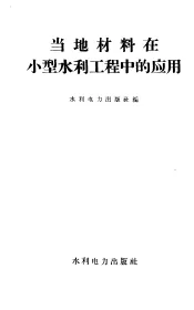 当地材料在小型水利工程中的应用