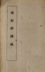 地形学讲义