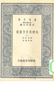 汉译世界名著  万有文库  第2集七百种  地理与世界霸权  上下